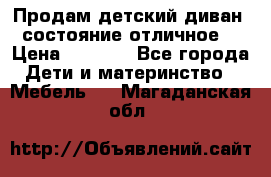 Продам детский диван, состояние отличное. › Цена ­ 4 500 - Все города Дети и материнство » Мебель   . Магаданская обл.